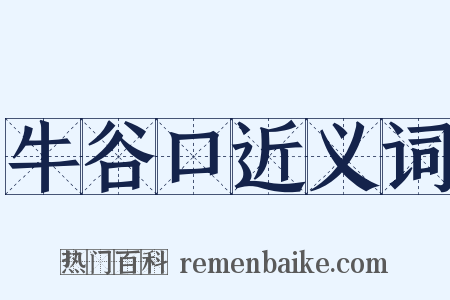 牛谷口近义词是什么意思的图片